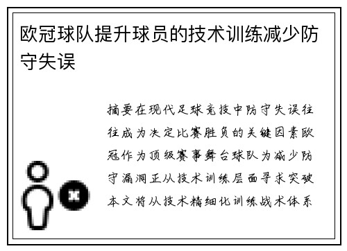 欧冠球队提升球员的技术训练减少防守失误