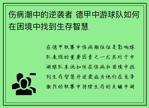 伤病潮中的逆袭者 德甲中游球队如何在困境中找到生存智慧