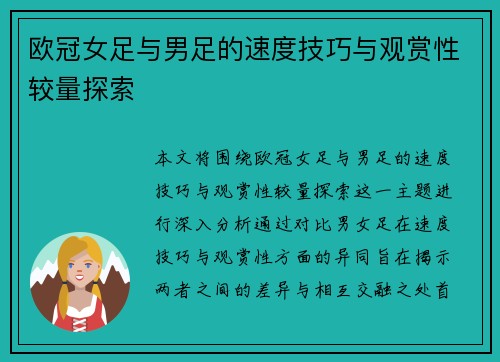 欧冠女足与男足的速度技巧与观赏性较量探索