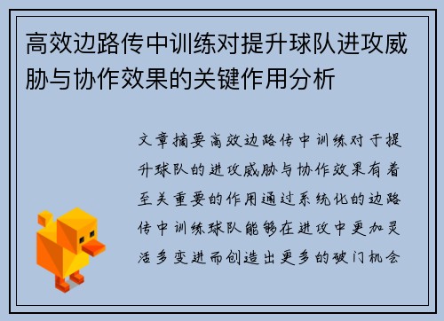 高效边路传中训练对提升球队进攻威胁与协作效果的关键作用分析