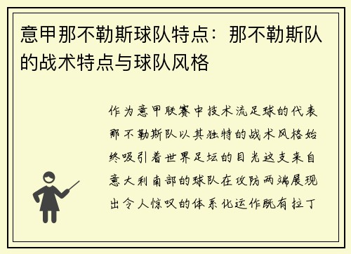 意甲那不勒斯球队特点：那不勒斯队的战术特点与球队风格