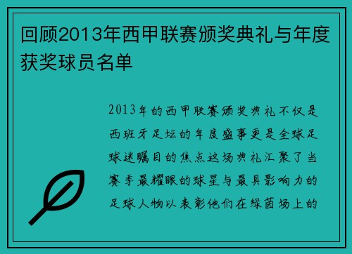 回顾2013年西甲联赛颁奖典礼与年度获奖球员名单