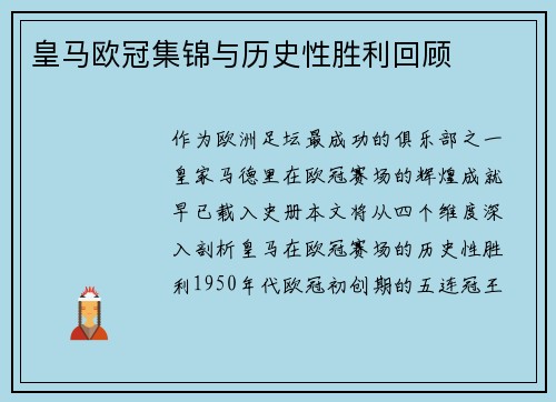 皇马欧冠集锦与历史性胜利回顾