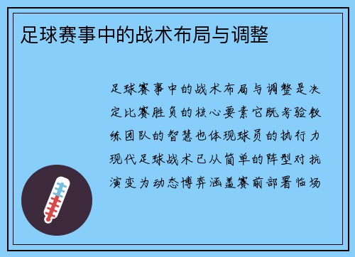 足球赛事中的战术布局与调整
