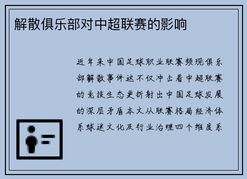 解散俱乐部对中超联赛的影响