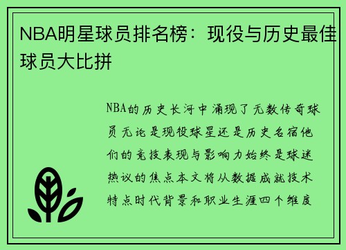 NBA明星球员排名榜：现役与历史最佳球员大比拼