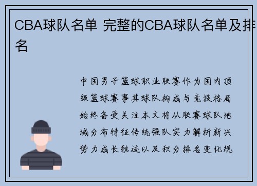 CBA球队名单 完整的CBA球队名单及排名
