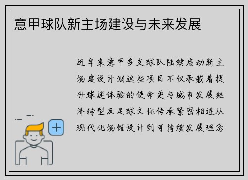 意甲球队新主场建设与未来发展