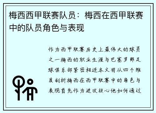 梅西西甲联赛队员：梅西在西甲联赛中的队员角色与表现