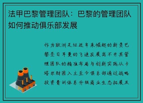 法甲巴黎管理团队：巴黎的管理团队如何推动俱乐部发展