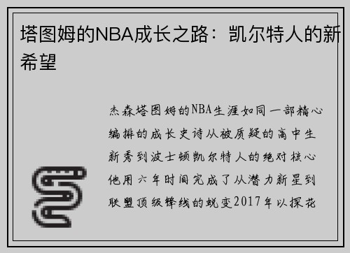 塔图姆的NBA成长之路：凯尔特人的新希望