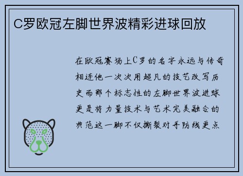 C罗欧冠左脚世界波精彩进球回放