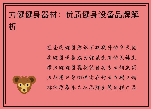 力健健身器材：优质健身设备品牌解析