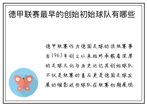 德甲联赛最早的创始初始球队有哪些
