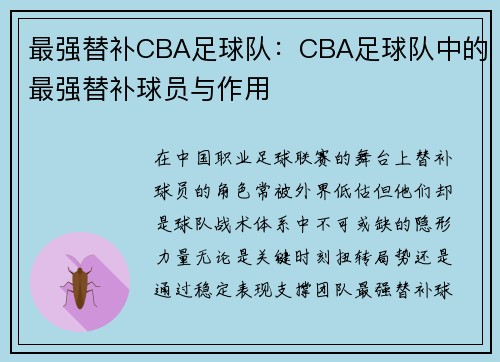 最强替补CBA足球队：CBA足球队中的最强替补球员与作用