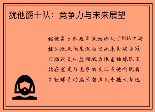 犹他爵士队：竞争力与未来展望