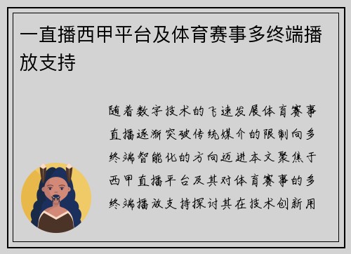一直播西甲平台及体育赛事多终端播放支持