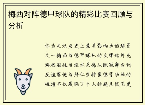 梅西对阵德甲球队的精彩比赛回顾与分析