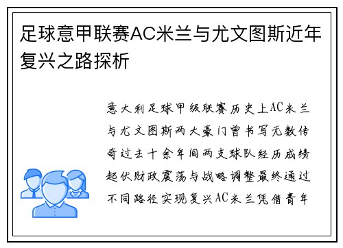 足球意甲联赛AC米兰与尤文图斯近年复兴之路探析