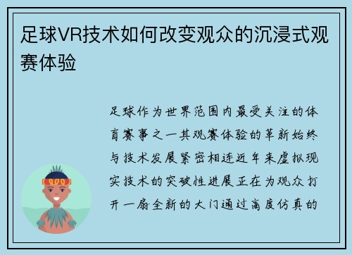 足球VR技术如何改变观众的沉浸式观赛体验