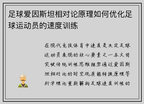 足球爱因斯坦相对论原理如何优化足球运动员的速度训练